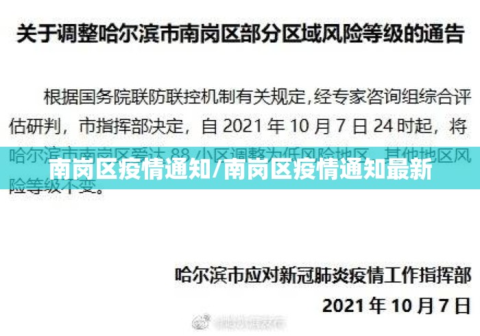 南岗区疫情通知/南岗区疫情通知最新 南岗区疫情通知/南岗区疫情通知最新