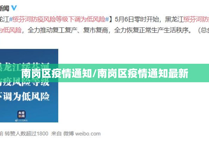 南岗区疫情通知/南岗区疫情通知最新 南岗区疫情通知/南岗区疫情通知最新