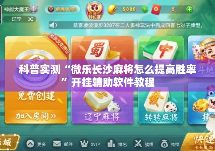 科普实测“微乐长沙麻将怎么提高胜率”开挂辅助软件教程