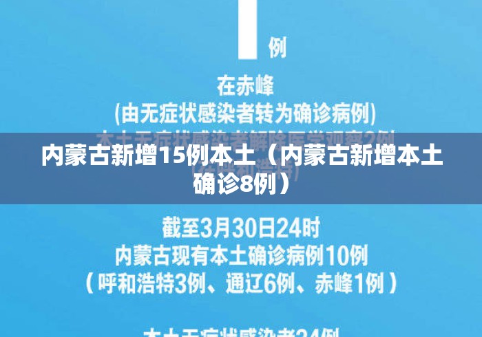 内蒙古新增15例本土(内蒙古新增本土确诊8例) 内蒙古新增15例本土(内蒙古新增本土确诊8例)