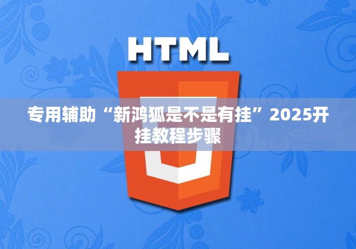 专用辅助“新鸿狐是不是有挂”2025开挂教程步骤
