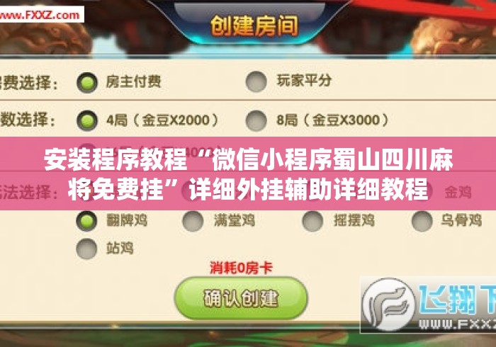 安装程序教程“微信小程序蜀山四川麻将免费挂	”详细外挂辅助详细教程