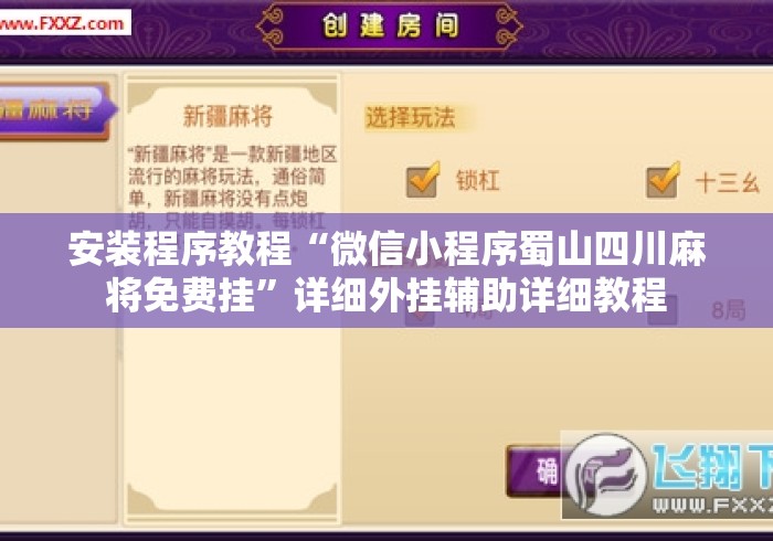 安装程序教程“微信小程序蜀山四川麻将免费挂”详细外挂辅助详细教程