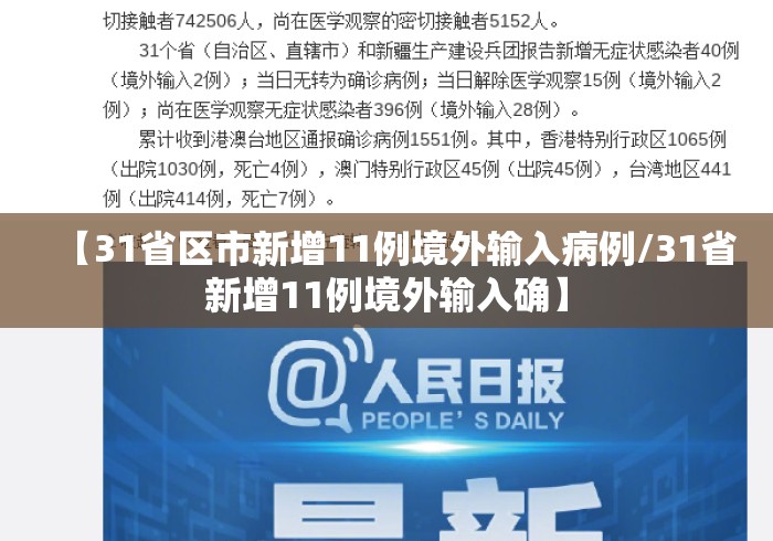 【31省区市新增11例境外输入病例/31省新增11例境外输入确】