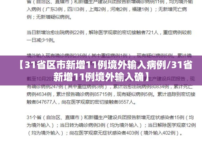 【31省区市新增11例境外输入病例/31省新增11例境外输入确】