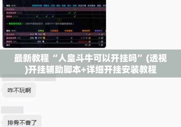 最新教程“人皇斗牛可以开挂吗	”(透视)开挂辅助脚本+详细开挂安装教程
