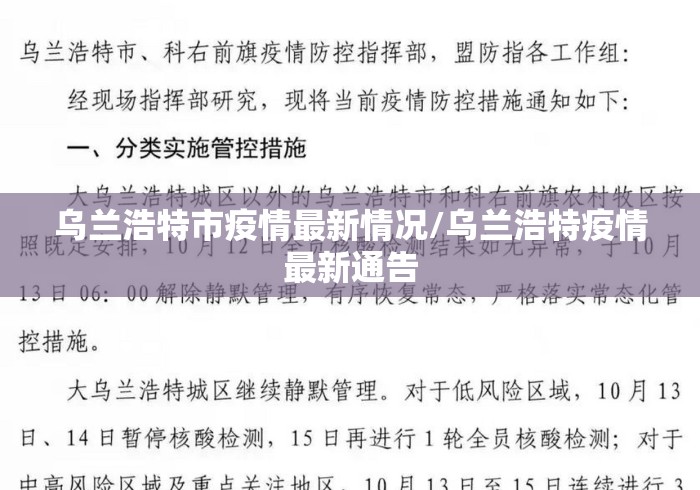 乌兰浩特市疫情最新情况/乌兰浩特疫情最新通告 乌兰浩特市疫情最新情况/乌兰浩特疫情最新通告