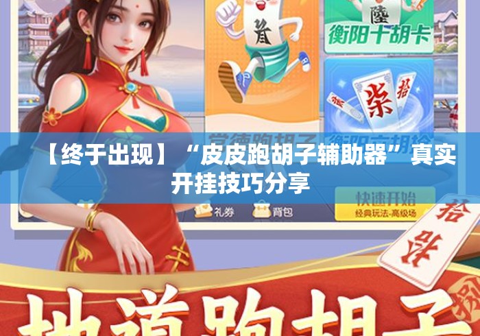 【终于出现】“皮皮跑胡子辅助器”真实开挂技巧分享