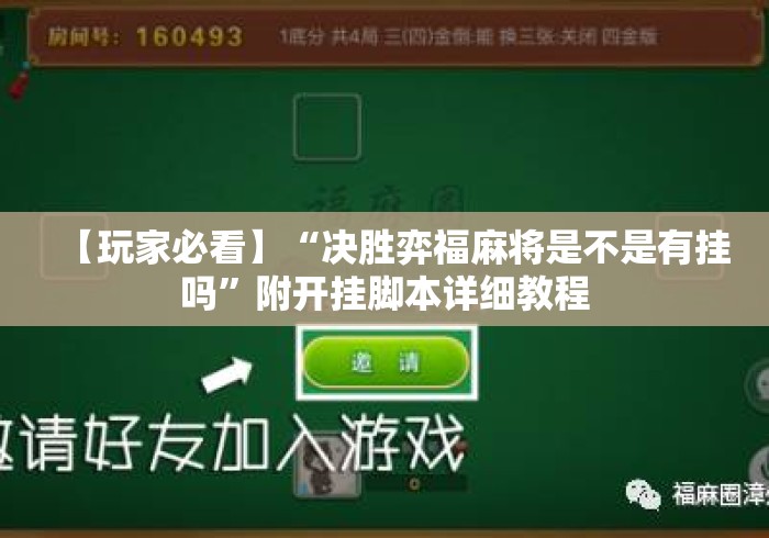 【玩家必看】“决胜弈福麻将是不是有挂吗	”附开挂脚本详细教程