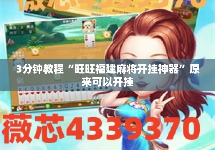 3分钟教程“旺旺福建麻将开挂神器	”原来可以开挂