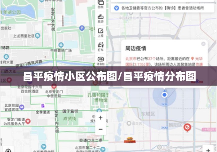 昌平疫情小区公布图/昌平疫情分布图