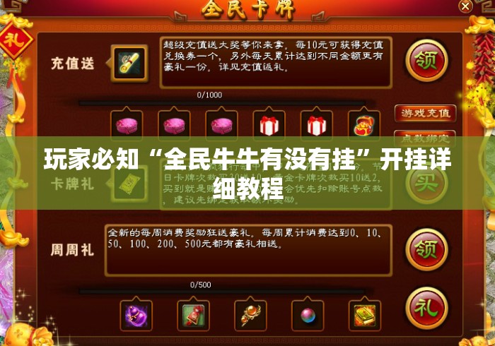 玩家必知“全民牛牛有没有挂”开挂详细教程