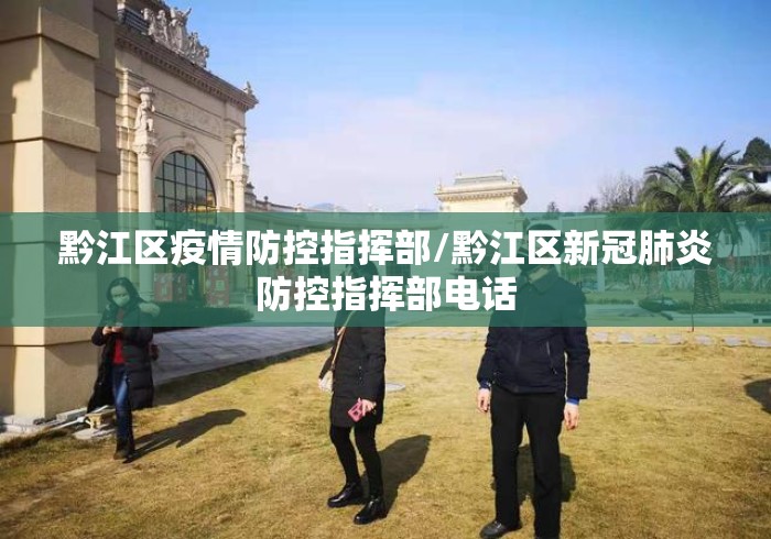 黔江区疫情防控指挥部/黔江区新冠肺炎防控指挥部电话