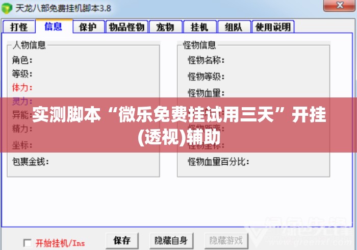 实测脚本“微乐免费挂试用三天	”开挂(透视)辅助