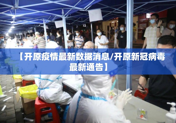 【开原疫情最新数据消息/开原新冠病毒最新通告】 【开原疫情最新数据消息/开原新冠病毒最新通告】