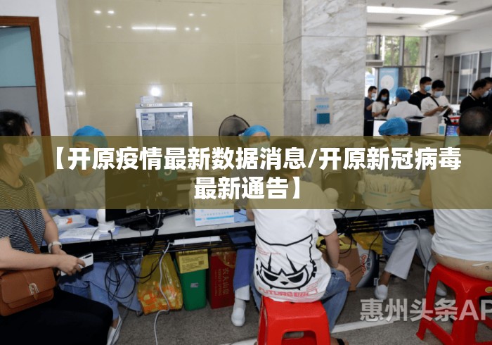 【开原疫情最新数据消息/开原新冠病毒最新通告】 【开原疫情最新数据消息/开原新冠病毒最新通告】