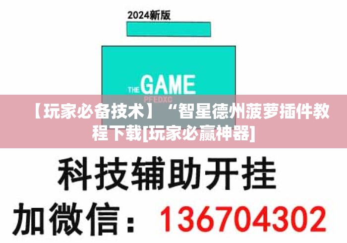 【玩家必备技术】“智星德州菠萝插件教程下载[玩家必赢神器]