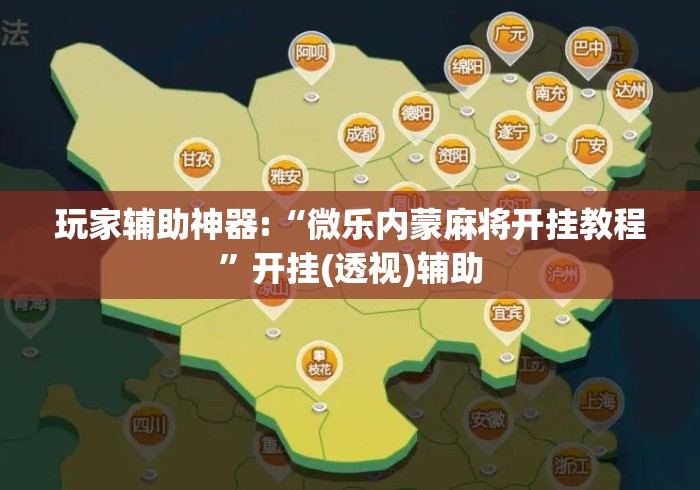 玩家辅助神器:“微乐内蒙麻将开挂教程”开挂(透视)辅助