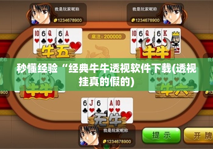 秒懂经验“经典牛牛透视软件下载(透视挂真的假的)