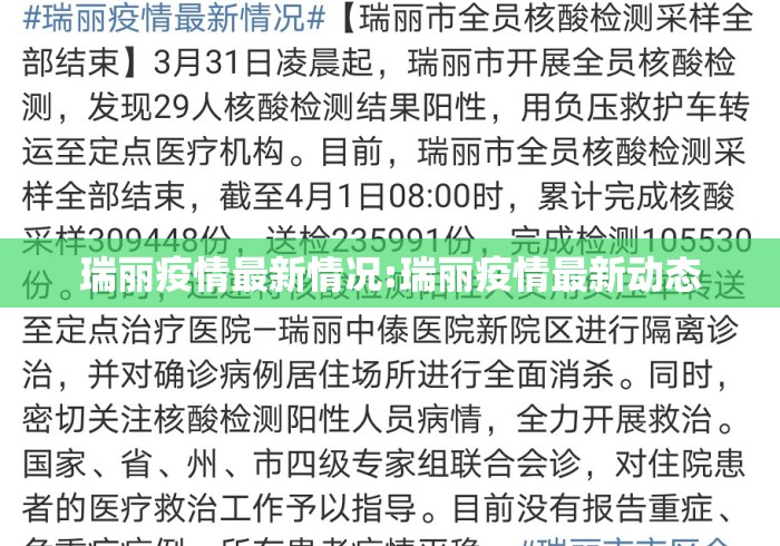 瑞丽疫情最新情况:瑞丽疫情最新动态 瑞丽疫情最新情况:瑞丽疫情最新动态