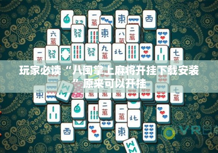 玩家必读“八闽掌上麻将开挂下载安装”原来可以开挂