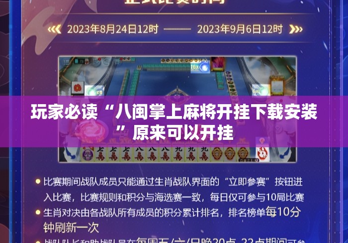 玩家必读“八闽掌上麻将开挂下载安装”原来可以开挂