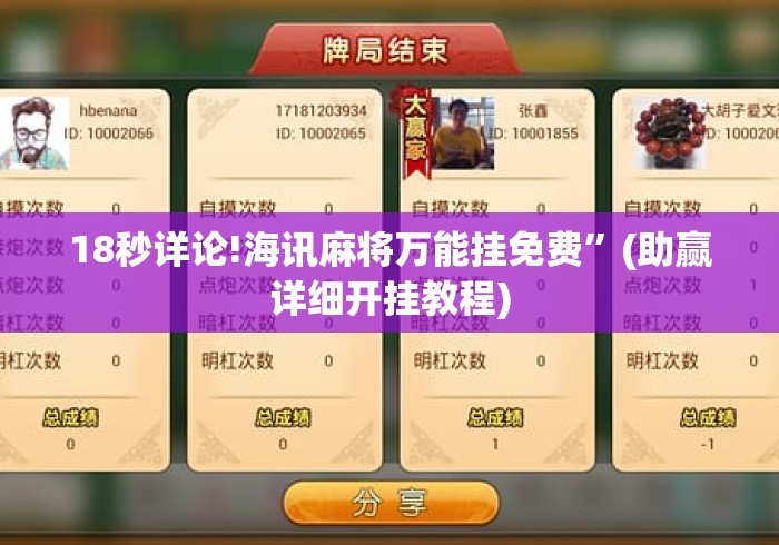 18秒详论!海讯麻将万能挂免费	”(助赢详细开挂教程)