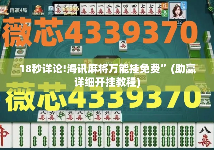 18秒详论!海讯麻将万能挂免费”(助赢详细开挂教程)