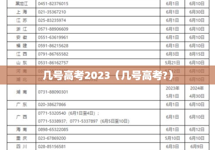 几号高考2023(几号高考?) 几号高考2023(几号高考?)