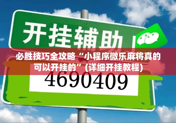 必胜技巧全攻略“小程序微乐麻将真的可以开挂的”(详细开挂教程)