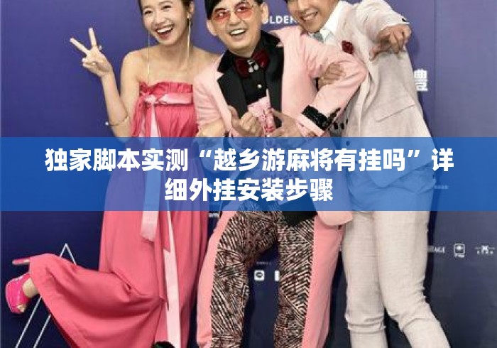 独家脚本实测“越乡游麻将有挂吗”详细外挂安装步骤