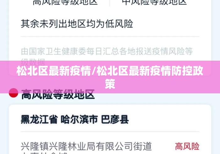 松北区最新疫情/松北区最新疫情防控政策