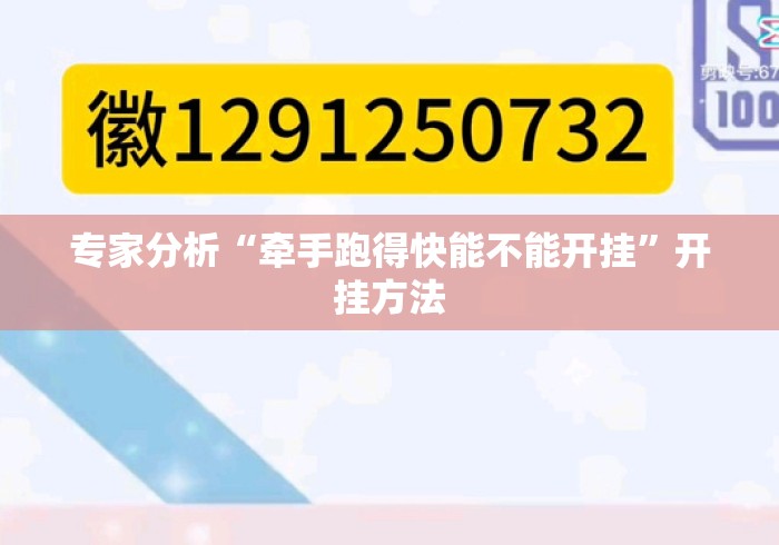 专家分析“牵手跑得快能不能开挂”开挂方法