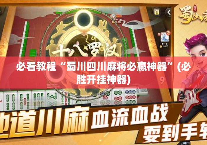 必看教程“蜀川四川麻将必赢神器	”(必胜开挂神器)