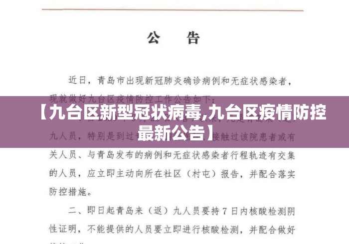 【九台区新型冠状病毒,九台区疫情防控最新公告】