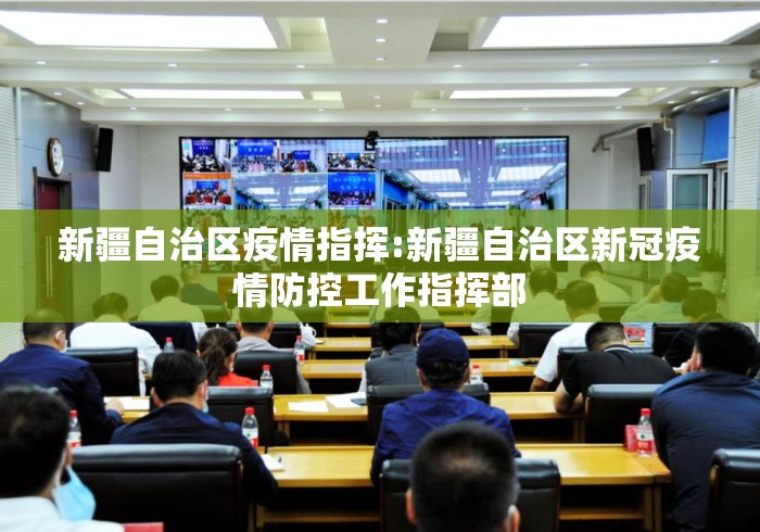 新疆自治区疫情指挥:新疆自治区新冠疫情防控工作指挥部 新疆自治区疫情指挥:新疆自治区新冠疫情防控工作指挥部