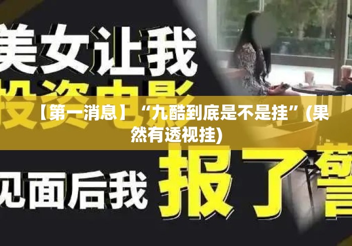 【第一消息】“九酷到底是不是挂”(果然有透视挂)