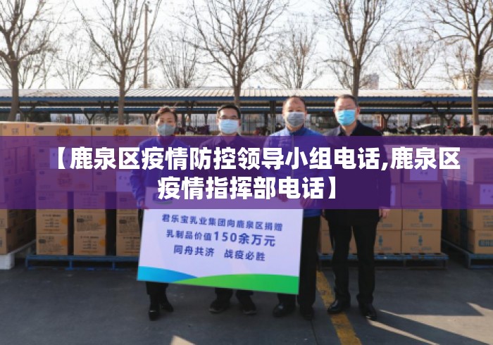 【鹿泉区疫情防控领导小组电话,鹿泉区疫情指挥部电话】