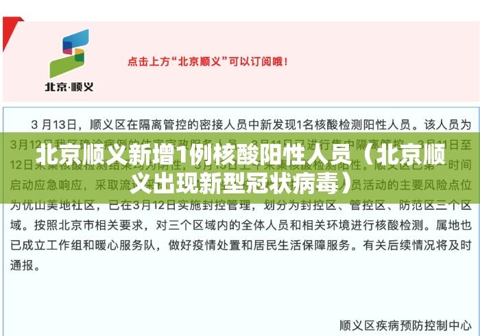 北京顺义新增1例核酸阳性人员（北京顺义出现新型冠状病毒）