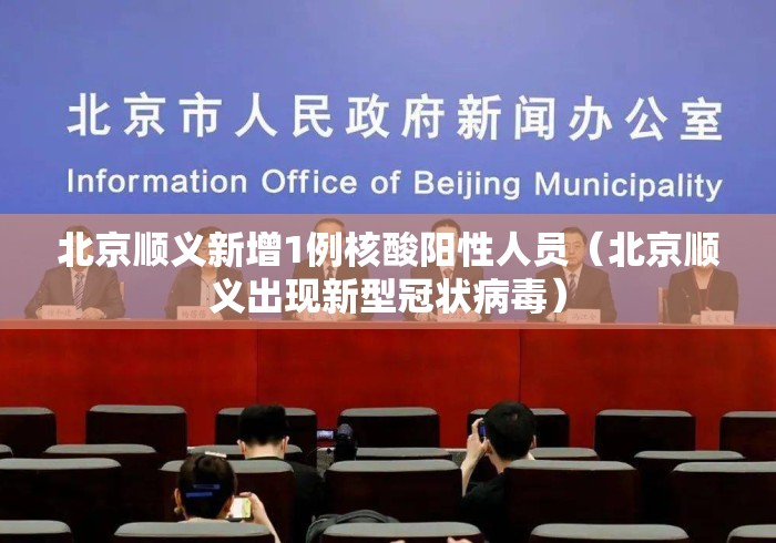 北京顺义新增1例核酸阳性人员（北京顺义出现新型冠状病毒）