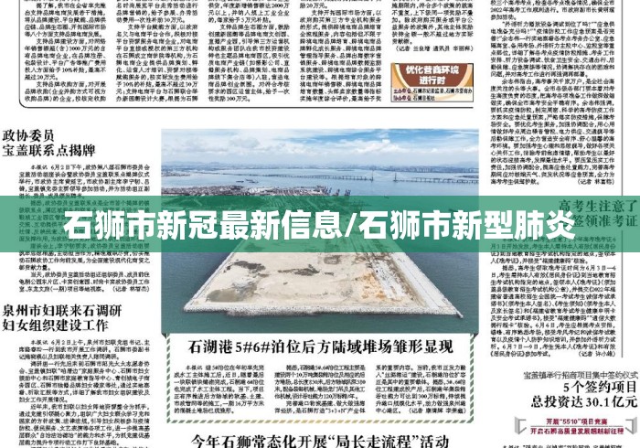 石狮市新冠最新信息/石狮市新型肺炎