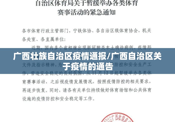 广西壮族自治区疫情通报/广西自治区关于疫情的通告 广西壮族自治区疫情通报/广西自治区关于疫情的通告