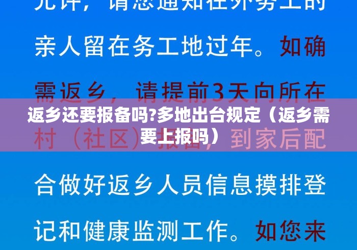 返乡还要报备吗?多地出台规定（返乡需要上报吗）