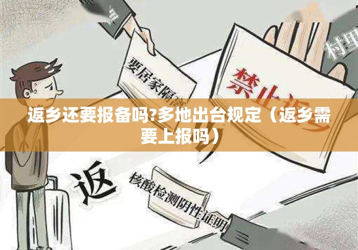 返乡还要报备吗?多地出台规定（返乡需要上报吗）