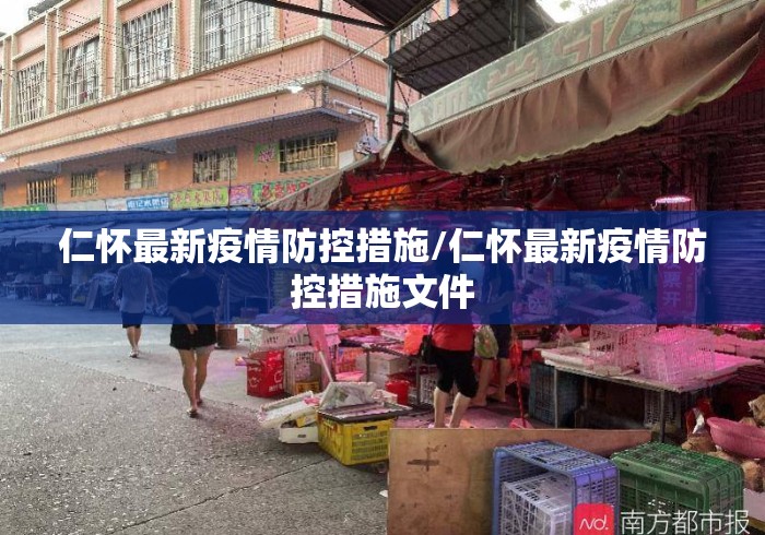 仁怀最新疫情防控措施/仁怀最新疫情防控措施文件