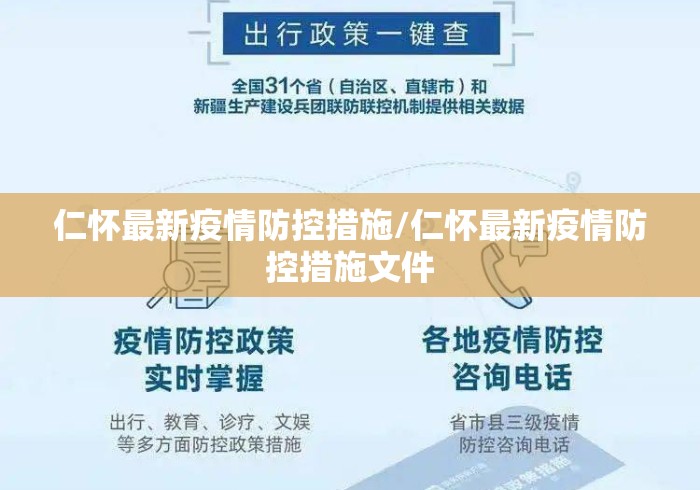 仁怀最新疫情防控措施/仁怀最新疫情防控措施文件
