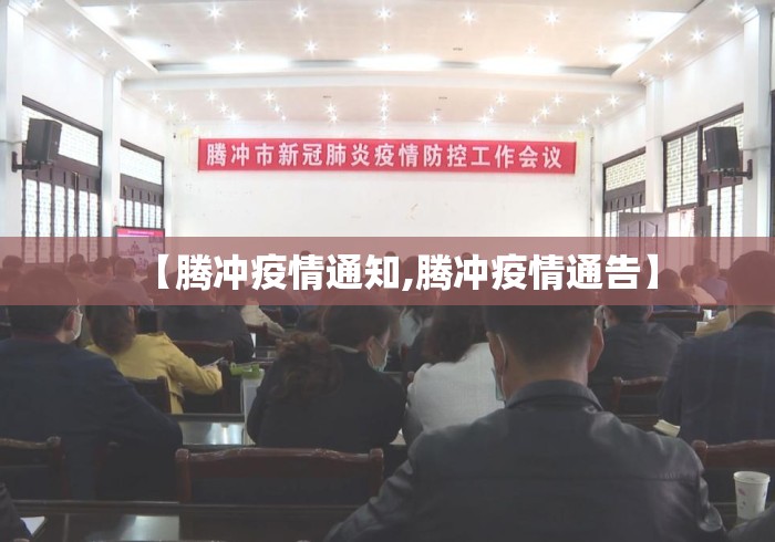 【腾冲疫情通知,腾冲疫情通告】 【腾冲疫情通知,腾冲疫情通告】