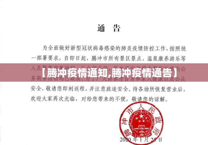 【腾冲疫情通知,腾冲疫情通告】 【腾冲疫情通知,腾冲疫情通告】