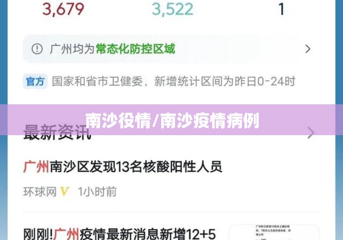 南沙役情/南沙疫情病例