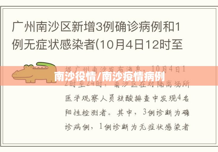 南沙役情/南沙疫情病例